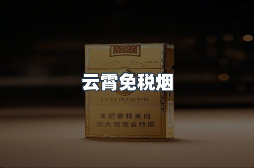 云霄香烟批发