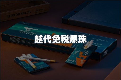 免税香烟