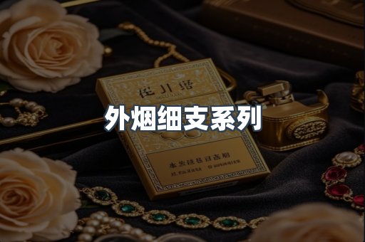 日本香烟系列